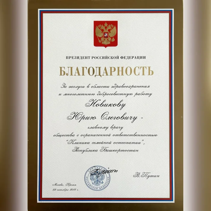 Благодарность Президента Российской Федерации Ю.О. Новикову